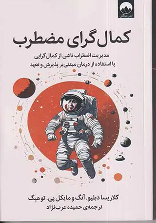 کمال گرای مضطرب